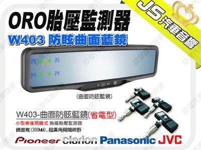 勁聲音響改裝 ORO TPMS W403 後照鏡式/防眩曲面藍鏡 小型車無線胎壓監測器 另有 W403 W408 W41