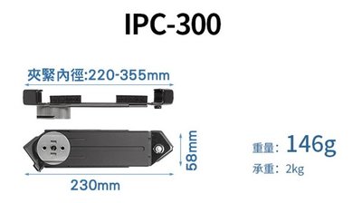 Leofoto 徠圖 【IPC300 鋁合金 IPAD 功能夾】 IPC-300 公司貨