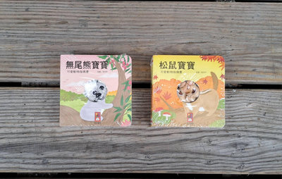 全新書~(2冊 合售) 可愛動物指偶書 : 無尾熊寶寶 + 松鼠寶寶