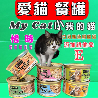 🔷毛小孩寵物店🔷SEEDS 惜時 聖萊西MY CAT 我的貓罐 ➤小罐 85g / 24罐賣場➤貓罐頭/貓餐罐 小貓罐