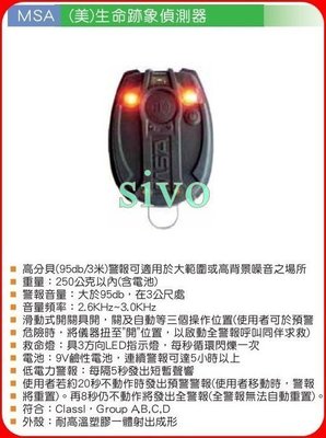 ☆SIVO商城☆高分貝(95db/3米)警報 (美)生命跡象偵測器可適用於大範圍或高背景噪音之場所