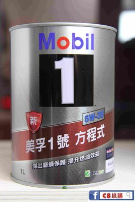 含發票 Mobil 台灣包裝 美孚 5W-30 5W30 全合成機油  C8小舖