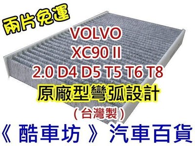 《酷車坊》原廠正廠型 活性碳冷氣濾網 VOLVO XC90 2.0 D4 D5 T5 T6 T8 汽油 柴油 油電 另空氣濾芯機油芯