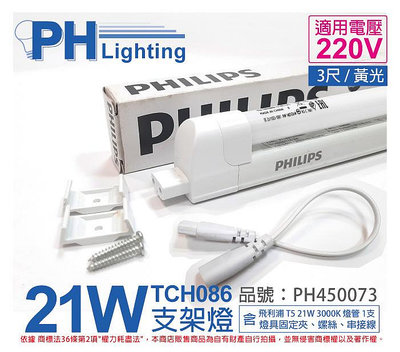 [喜萬年]含稅 PHILIPS飛利浦 T5 21W 220V 830 無蓋 TCH086支架燈 第三代_PH450073