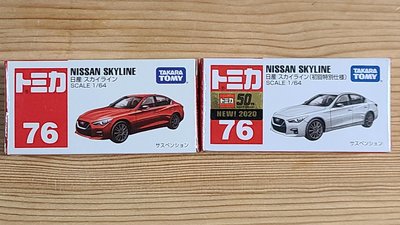 【現貨】全新Tomica 多美小汽車 No.76 Nissan Skyline 初回版 + 一般版