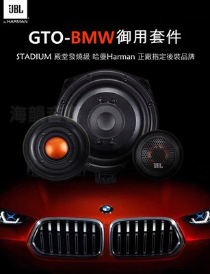 【海韻音響】BMW 哈曼JBL最新2022 御用增強套件 秒殺原廠 h/k 100%保證哈曼正品