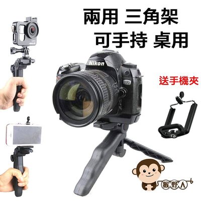【猴野人】兩用三腳架(可手持 桌用) 送 手機夾 手持穩定器 微單眼 數位相機 GOPRO 運動攝影機 相機 自拍神器