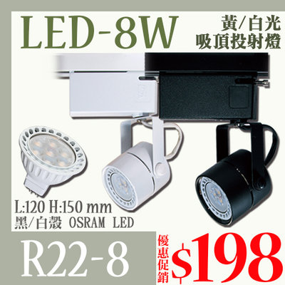【LED大賣場】(DR22-8)LED-8W軌道投射燈 附MR16免安杯燈 全電壓 OSRAM LED