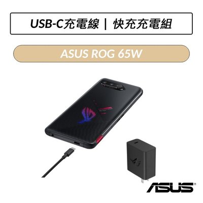 ❆公司貨❆ 華碩 ASUS ROG Phone 5 65W USB-C 快速充電組 1.2M 傳輸線 快充充電組