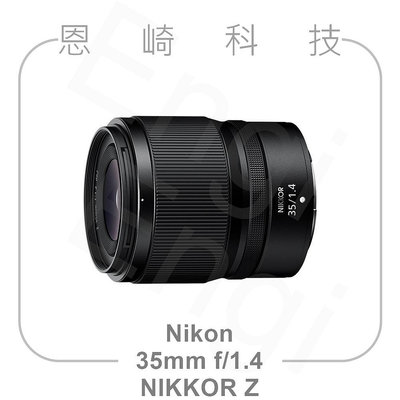 恩崎科技 Nikon NIKKOR Z 35mm f/1.4 公司貨 單眼鏡頭