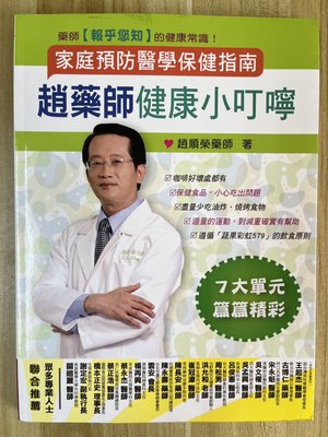 【雷根2】趙藥師健康小叮嚀：家庭預防醫學保健指南#滿360免運#8.5成新#tc.427