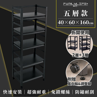 【FL生活+】快裝式岩熔碳鋼五層耐重置物架-40*60*160(FL-271)三年保固~附贈萬向輪&amp;調整腳~每層超強耐重