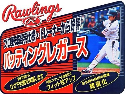 貳拾肆棒球-日本帶回Rawlings製作日職棒青木宣親式樣職業用護具打擊護腳/日製/右打者用