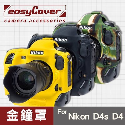 【現貨】Nikon D4 D4S 金鐘罩 金鐘套 easyCover 矽膠 防摔 相機保護套 黑 黃色 迷彩色 屮U7