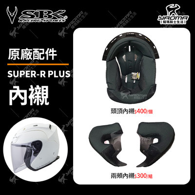SBK安全帽 SUPER-R PLUS 原廠配件區 兩頰內襯 頭頂內襯 兩耳襯 海綿 襯墊 軟墊 耀瑪騎士