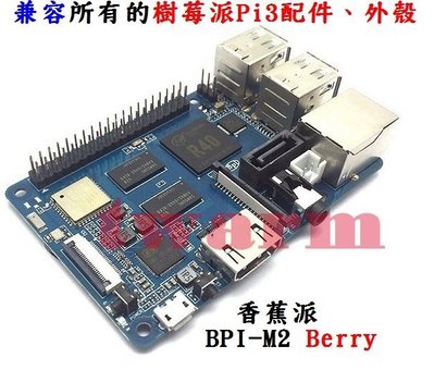 《德源科技》r)香蕉派 Banana Pi M2 Berry (BPI-M2 Berry) 四核開發板 尺寸兼容樹莓派3