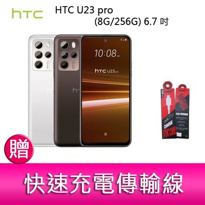 【妮可3C】HTC U23 pro (8G/256G) 6.7吋 1億畫素元宇宙智慧型手機 贈『快速充電傳輸線*1』