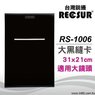 台灣銳攝 RECSUR RS-1006 大型 黑絨縫型黑卡 專業級 縫卡 大黑縫卡 31*21cm 適用大鏡頭