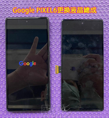 飈彩 現場維修 外縣市寄修 谷歌 Google pixel6 Pixel 6 螢幕 玻璃面板 破裂 液晶總成 維修