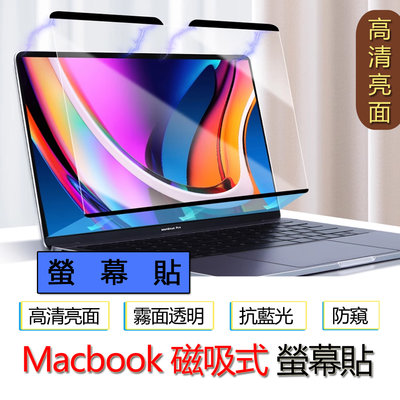 高清透明款 Macbook air pro 13 m1 m2 磁吸 螢幕貼 螢幕保護貼 筆電 保護貼 防窺片 抗藍光