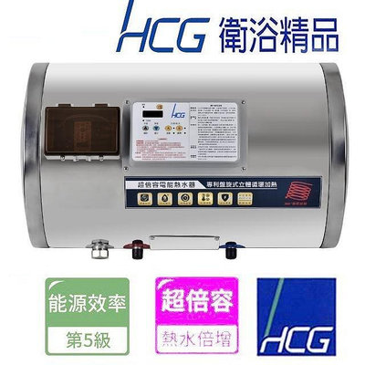【老王購物網 】HCG 和成牌 ES12BAWQ5 超倍容 不鏽鋼電熱水器12加侖 (橫掛式)