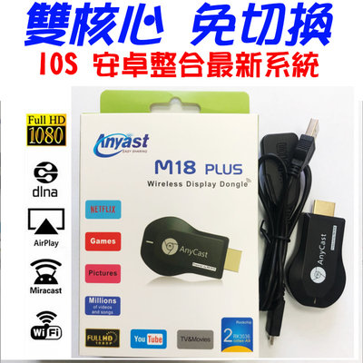 最新款 AnyCast M18 Plus M5 M10 台灣雙認證 雙核心 安卓 蘋果 通用 電視棒 手機轉電視 同屏器