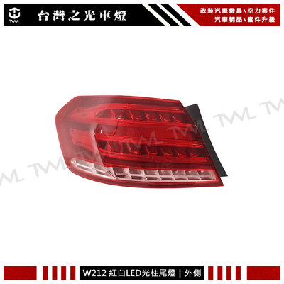 《※台灣之光※》全新 BENZ W212 13 14 15 16 17年美規4門原廠款 LED光柱 紅白晶鑽 尾燈 後燈