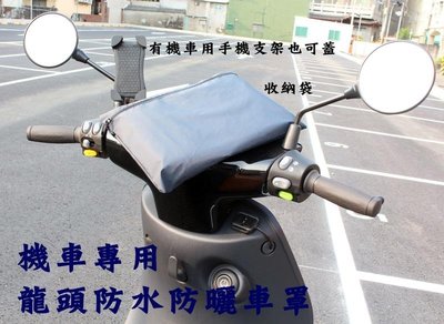 阿勇的店 台灣製造 山葉Yamaha CUXI RS zero Z Limi 115 100 龍頭罩機車套 防水防曬防刮