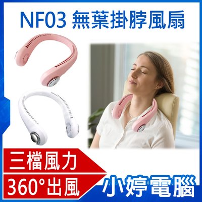 【小婷電腦＊掛脖風扇】全新 NF03 無葉掛脖風扇 頸掛式風扇 三檔風力 360°出風 雙渦輪強風 持久續航 柔軟調節