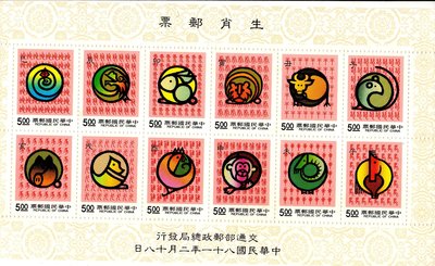 臺灣郵票  民國81年  十二生肖郵票小全張  12生肖