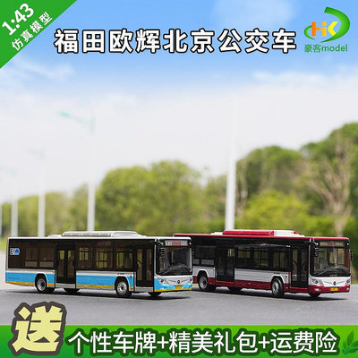 模型車 原廠汽車模型 1:43福田客車公交巴士歐輝北京公交合金純電動公交汽車模型帶燈版
