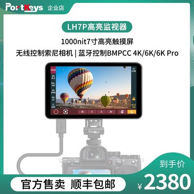 Portkeys艾肯官方LH7P 1000nit 7寸無線控制相機7寸高亮監視器