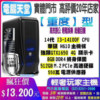 華碩重度型 I3 14100F/8G/GTX1650 4G/512GM.2/550W 3D繪圖 追劇 文書 電腦天堂