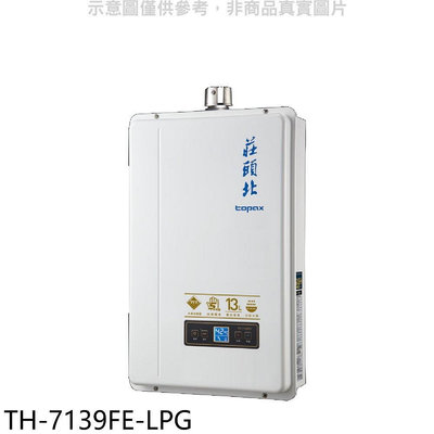《可議價》莊頭北【TH-7139FE-LPG】13公升數位恆溫強制排氣FE式熱水器(全省安裝)(7-11 1700元)