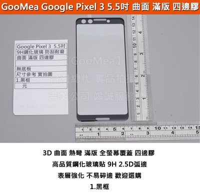 GMO 特價出清多件 曲面滿版 Google Pixel 3  5.5吋 四邊膠 防爆玻璃貼 硬9H 弧2.5D 阻藍