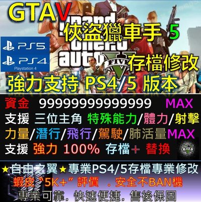 【PS4】【PS5】俠盜獵車手 5 -專業存檔修改 Save Wizard GTA V GTA5 GTA 5 GTAV