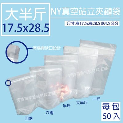 【NY真空袋】NY大半斤(17.5x28.5公分)真空站立夾鏈袋，冷凍真空袋.食品調理包裝
