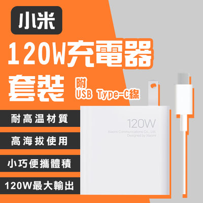 【coni mall】小米120W充電器套裝 現貨 當天出貨 豆腐頭 手機充電 平板充電 USB Type-C