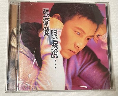 張衛健   /眼淚說～二手CD