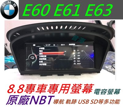 BMW E60 E61 E63 e64 F10 520i 525i 523i 觸控螢幕 汽車音響  導航 藍芽 USB SD卡 倒車影像 方控