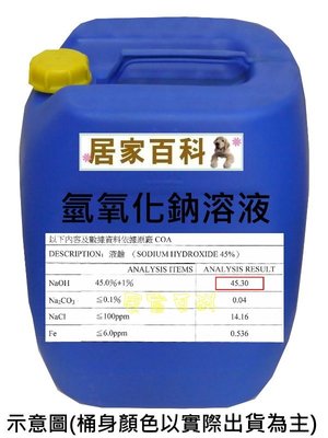 【居家百科】氫氧化鈉 溶液 25kg - 45% 鹼水 液鹼 鹼液 鹼油 蘇打水 NaOH 工業級 桶裝