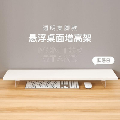LZL 簡約現代膚感白色桌面顯示器增高架底座墊高托架書桌辦公桌面收納置物擴容架子筆電屏幕墊高支架