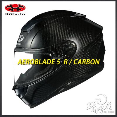 三重《野帽屋》預購！OGK Kabuto AEROBLADE-5 R 空氣刀5 全罩 安全帽 碳纖維。CARBON