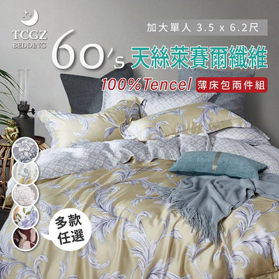 §同床共枕§ 100%60支TENCEL天絲萊賽爾 單人3.5x6.2尺 薄床包薄枕套兩件式組-多款選擇
