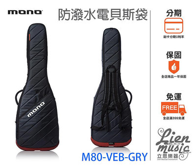 『立恩樂器』免運分期2色 MONO M80-VEB-GRY 電貝斯琴袋 防潑水電貝斯袋 防水BASS袋 M80 VEB