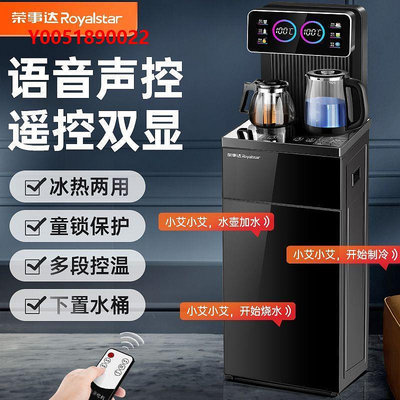 飲水機榮事達飲水機家用茶吧機全自動一體機冷熱兩用智能語音遙控下置