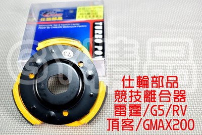 仕輪 競技離合器 競技 離合器 適用於 雷霆-150 G5-150 RV GMAX-200 TIGRA 彪虎 大組