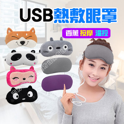 【南方館+溫控+按摩】USB熱敷眼罩 溫控眼罩 薰衣草加熱眼罩 蒸氣眼罩 遮光眼罩
