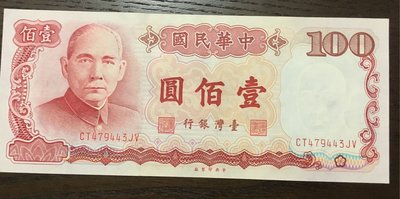 【珍藏品】民國七十六年 壹佰圓 紙鈔 100元 鈔票