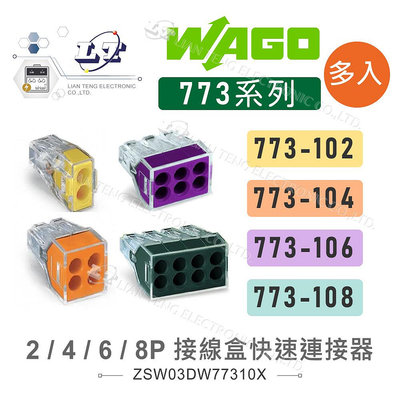 『聯騰．堃喬』WAGO 773-102 104 106 108 接線盒 快速接頭 萬用接頭 接線器 照明 多入